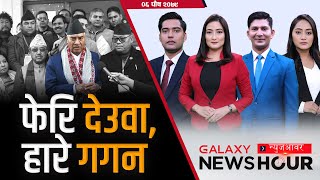 कांग्रेस संसदीय दलमा देउवाले मारे बाजी, चार्ल्स शोभराज रिहा हुने | Galaxy News Hour