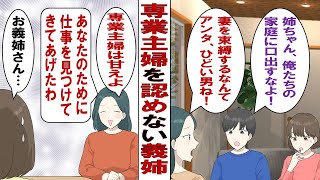 【漫画】人間関係で苦労した私は夫の勧めもあり結婚後は専業主婦になった。だがバリキャリの義姉は気に入らないようで……義姉「専業主婦？それって甘えじゃない？」