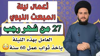 اعمال ليلة ٢٧ من رجب (المبعث النبوي )ثوابها واحكامها بالتفصيل/السيد حمزة الموسوي