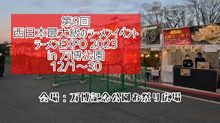 【ラーメンEXPO2023🍜】へ行ってきた‼︎ 万博記念公演お祭り広場　2023/12/30