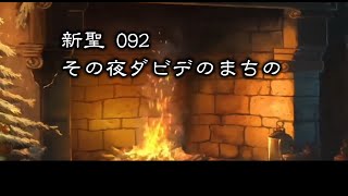 【 耳で読む聖書 】新聖歌 092 その夜ダビデのまちの　(  歌詞付 )【   新聖歌92   】