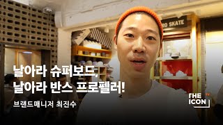 [ENG_브랜드매니저 최진수] 날아라 슈퍼보드, 날아라 반스 프로펠러!