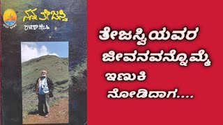 ತೇಜಸ್ವಿಯವರ ಜೀವನವನ್ನು ಇಣುಕಿ ನೋಡಿದಾಗ    | ನನ್ನ ತೇಜಸ್ವಿ ಪುಸ್ತಕ | Nanna Tejasvi book | ಕನ್ನಡ | Kannada |