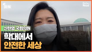 [1터뷰] 학대에서 안전한 세상 어떻게 만드나요? / 신현영 더불어민주당 국회의원(비례대표)