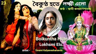 বৈকুণ্ঠ হতে লক্ষ্মী এলো || Boikuntha Hote Lokhsmi Elo By Swami Kalyaneshananda 26.12.2021