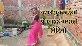 कमर मुचकाईला ऐ रजाऊ वायरल विडियो डांस video -_--