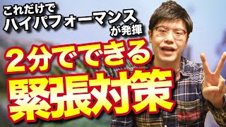 【緊張をほぐす】２分でできる２つの方法