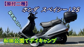 【原付二種】スペイシー125で行くデイキャンプツーリング