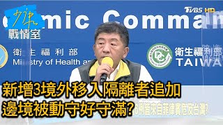 又來了! 新增3境外移入隔離者追加 邊境被動守好守滿? 少康戰情室 20200724