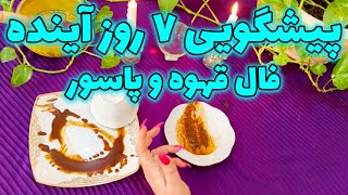 بانوفال - پیشگویی ۷ روز آینده با فال قهوه و پاسور