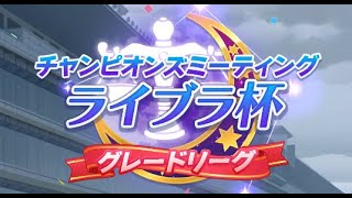 【ウマ娘】決勝ラウンド出走登録期間、残り３時間【ライブラ杯】