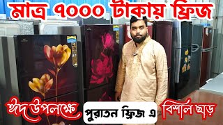 সস্তায় পুরাতন ফ্রিজ | used fridge market | ফ্রিজ ক্রয় বিক্রয় মার্কেট | used fridge wholesale price