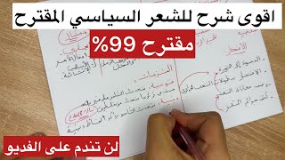 شرح عالمي للشعر السياسي المقترح لكل الشعب في 15 دقيقة فقط | لن تندم على الفديو  باك 2025