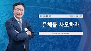 [한빛감리교회] 200126_주일낮설교_은혜를 사모하라_역대상 16장 8-15절_백용현 담임목사