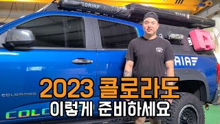 작업) 신형 콜로라도 l 2024 콜로라도 준비는 이 영상 하나로 끝 l 픽업트럭 튜닝 l 렉스턴 l 랭글러 l 글레디에이터ㅣ레인저ㅣ쿨멘