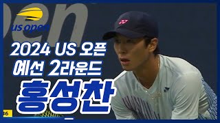 [2024 US오픈] 홍성찬(KOR) vs 키리안 쟈케(FRA) 예선 2라운드 하이라이트 (직캠)