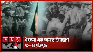 বাংলাদেশের স্বাধীনতা যুদ্ধের সংক্ষিপ্ত ইতিহাস | Bangladesh Liberation War | 1971 | Victory Day