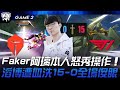 TES vs T1 難以置信！Faker阿璃本人怒秀操作！滔博遭血洗15-0全場傻眼！Game 2 | 2024 S14世界賽