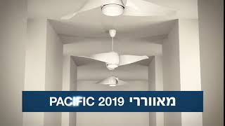 מאווררי PACIFIC - קולקציית 2019