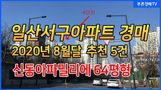 (일산서구아파트경매) 2020년 8월달 진행되는 일산서구 아파트경매 추천5건