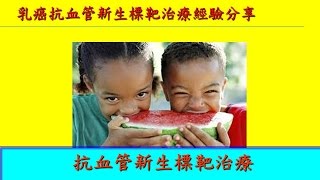 乳癌抗血管新生標靶治療-5.乳癌抗血管新生標靶治療經驗分享