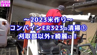 ～2023米作り～コンバインER323の清掃 ① 刈取部以外を綺麗に！