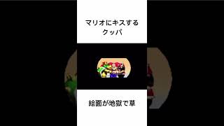 【スーパーマリオRPG】マリオにキスするクッパ【地獄】