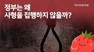 [토마토Pick!] 사형제에 대한 불편한 진실