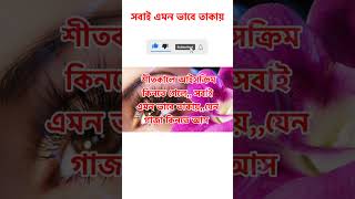 সবাই এমন ভাবে তাকায় | শীতের এসএমএস | SMS #shorts #viral #trending #tanjilas_diary