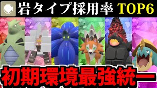 【ポケモンSV】岩タイプ採用率TOP6集結!! 採用率で作る最強統一パーティ【岩統一】