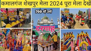 Sheikhpur mela 2024🎡| Mela Sheikhpur Vlog Kamalganj Farrukhabad 🎆| शेखपुर उर्स 2024