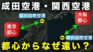 【成田・関空】日本の二大国際空港はなぜ都心から遠い？【解説】