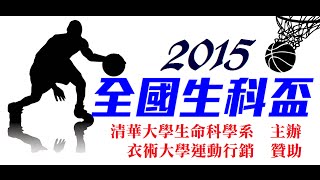 [ESuit衣術運動]2015清華大學全國生科盃 男子組冠軍戰 清華大學生命科學系VS交通大學生物科技系01