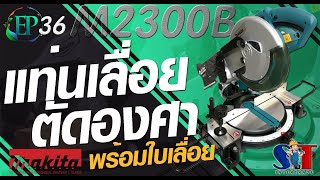 UNBOX MAKITA M2300B เครื่องแท่นเลื่อยตัดองศาไฟฟ้า (EP.36)