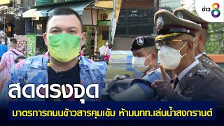 มาตรการถนนข้าวสารคุมเข้ม ห้ามนทท.เล่นน้ำสงกรานต์  | ข่าวใหญ่ | 14 เม.ย 2565