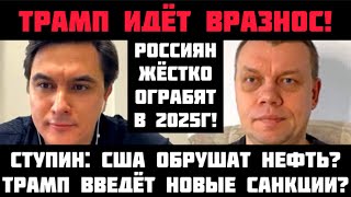 Ступин: ТРАМП ДОЖМЁТ ПУТИНА? ПУТИН БОИТСЯ ЗАВЕРШИТЬ ВОЙНУ? США ОБРУШАТ РУБЛЬ И НЕФТЬ? НОВЫЕ САНКЦИИ