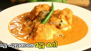 മുട്ട കറി ഇങ്ങനെ ഒന്ന് ഉണ്ടാക്കി നോക്കൂ | Mutta Pottichu Ozhicha Curry | Egg Drop Curry | Egg Curry