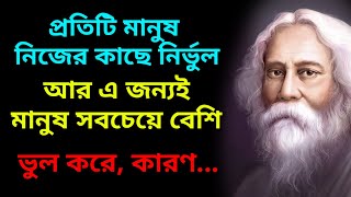 নিজেকে নির্ভুল ভাবাই সবচেয়ে বড় ভুল। কারণ...।Heart touching Quotes In Bangla.