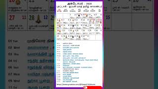 அக்டோபர்   2024 புரட்டாசி – ஐப்பசி மாத தமிழ் காலண்டர், #shorts #calendar #tamilcalendar