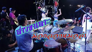 มือกลองหมอลำ-สาวขาเลาะ[Drums Cover -อ.ท็อป รวมพลการดนตรี ร่วมแจมวงเหลือจัยมิวสิค]