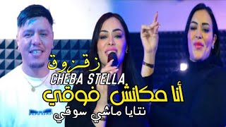 Cheba Stella  2024 Feat Zakzouk Mechi frakak li yekotalni  - حل ودنيك و سمعني ] Exclisive Musiv Vide