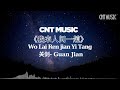 [CNT Music]  《我来人间一趟 - 关剑》Wo Lai Ren Jian Yi Tang - Guan Jian  -  Lyric 动态歌词💖💖💖