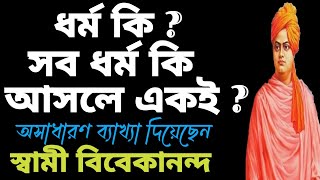 ধর্ম কি ? সব ধর্মই  কি এক ? Lessons of Swami vivekananda.