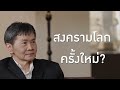 ‘โหรโสรัจจะ’ ปี 68 นายกฯ ลับตระกูลเดิม ชี้โรคใหม่สั่งตาย thairath talk