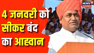 Rajasthan New District Cancelled: 4 Jan को सीकर बंद का आह्वान किया | Congress On Rajasthan District