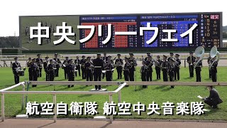 「 中央フリーウェイ」航空自衛隊 航空中央音楽隊 『天皇賞　お昼の演奏』JRA東京競馬場