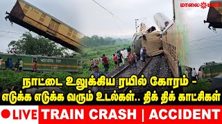 🔴LIVE : நாட்டை உலுக்கிய ரயில் கோரம் - எடுக்க எடுக்க வரும் உடல்கள்.. திக் திக் காட்சிகள்