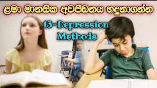 ඔබේ දරුවාටත් Depression ද යන්න හදුනාගන්න | 13 Childhood Depression Methods | විශාදය