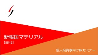 新報国マテリアル（5542）個人投資家向け企業IRセミナー