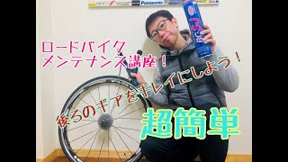 ロードバイク　メンテナンス！！　カセットスプロケット（後ろのギア）を外して綺麗にしよう〜。